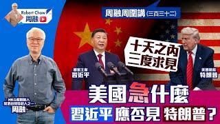 周融周圍講(三百三十二) 十天之內 三度求見 美國急什麼 習近平應否見特朗普？