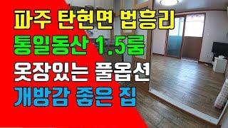 파주 1.5룸, 탄현면 법흥리 통일동산 1.5룸 전원주택단지내 헤이리 1.5룸 임대 룸이 크고 베란다 넓은 깔끔한 풀옵션으로 창밖이 훤하게 트인 개방감 좋은 넓은 집 1층