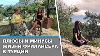 Жизнь фрилансера в Анталии