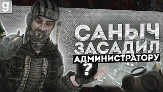 САНЫЧ ЗАСАДИЛ АДМИНУ ТОРГОВЫЕ ОТНОШЕНИЯ В МЕТРО В Garry's Mod DarkRP