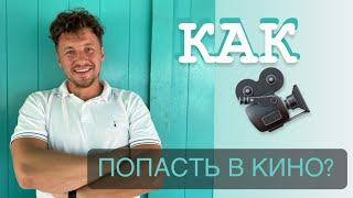 Как попасть в кино? Как снимают кино? Как пройти кастинг в кино?