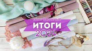 ИТОГИ 2024 (скромные). Вышивка крестиком