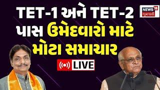 🟠Gujarat Teacher Bharti LIVE | ગુજરાત સરકારનો મોટો નિર્ણય | TET-1, TET-2 Pass Candidate | Good News