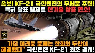 속보! KF-21 전투기, 국산 엔진으로 초음속 비행! KF-21 엔진의 무서운 추력! 시험비행 중 조종사의 충격 폭로!