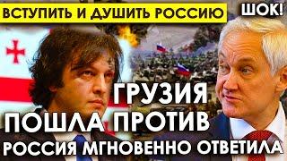 Грузия показала истинное лицо/ Вступить в КОНФЛИКТ и душить Россию/Пять истин от премьера Грузии.