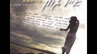 אייל גולן שומרני אל Eyal Golan