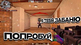 МНЕ УГРОЖАЮТ БАНОМ | Standoff 2