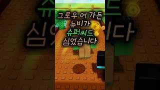 뉴비가 슈퍼씨드 구매했습니다 [그로우 어 가든]