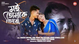 Moi Tumake Bisaru - মই তোমাকে বিচাৰোঁ | Assamese Short Film | Love Story 2021  | Bikash | Aimi