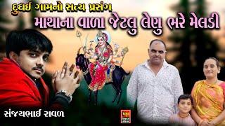 દુધઈ ગામ નો સત્ય પ્રસંગ| Sanjaybhai Raval | માથા  ના  વાળ જેટલું લેણું ભરે મેલડી | સંજયભાઈ રાવળ 2024