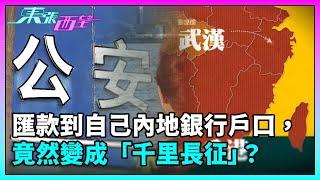 東張西望｜匯款到自己內地銀行戶口竟然變成「千里長征」，究竟找換店係咪有「景轟」？｜TVBUSA｜民生