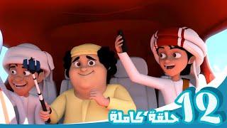 مغامرات منصور | شاهدوا واستمتعوا ج12 l | Mansour's Adventures | Watch & Enjoy! P12