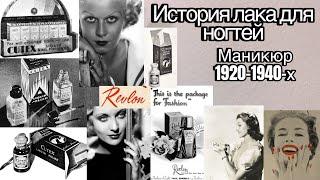 Краткая история создания лака для ногтей / Модный лунный маникюр 1920-1930-х годов