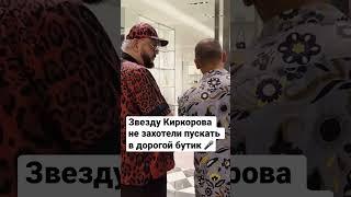 Звезду Киркорова не захотели пускать в дорогой бутик  #киркоров #россия #рекомендации