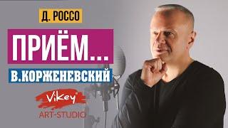 Стих очень сильный и нежный "Приём...", читает Корженевский (Vikey), стихи о любви Джио Россо