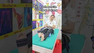 knee pain exercise। knee pain। #yogacharyabajrang