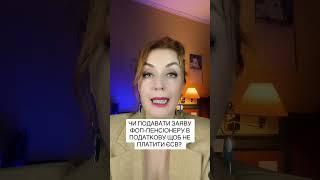 Чи подавати заяву ФОП пенсіонеру в податкову, щоб не платити ЄСВ?