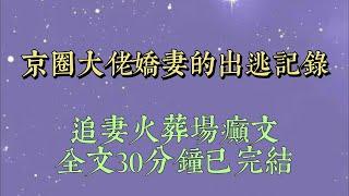 我和閨蜜都是大佬的金絲雀。她是滬上闊少的掌心寵，我是京中佛子的口中珠。「他要訂婚了。」接到閨蜜電話的時候我還在奢侈品店 shopping#小說#一口氣看完#爽文#小说#女生必看#小说推文#一口气看完