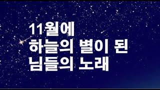 11월에 하늘의 별이된 님들의 노래 [ 차중락 · 배호 · 김정호 · 유재하 · 최병걸 · 김현식 · 장현 · 함중아 ]