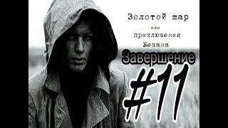 Окраина зоны. Пожарная часть | 11 серия | STALKER Золотой шар или Приключения Жекана Завершение