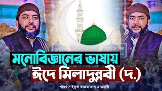 মনোবিজ্ঞানের ভাষায় ঈদে মিলাদুন্নবী (দ.) | শায়খ সাইফুল আজম আল আজহারী | Sheikh Saiful Azam Al Azhari