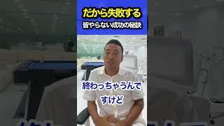 成功する人が必ずやってること #竹花貴騎 #切り抜き #ビジネス #shorts