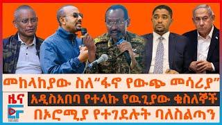 መከላከያው ስለ“ፋኖ የውጭ መሳሪያ”፣ በኦሮሚያ የተገደሉት ባለስልጣን፣ አዲሳአበባ የተላኩ የዉጊያው ቁስለኞች፣ “ትግሉ ፍትሃዊ ነው”ተቋሙ፣ የጅምላ ጭፍጨፋ|EF