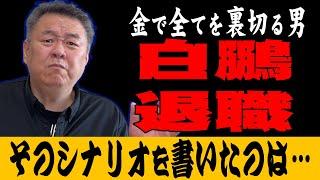 [The mastermind] Hakuho retires! Reconciles with Asahifuji!? It's all a farce! This guy is the on...