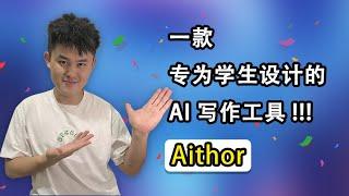 一款专为学生设计的AI写作工具--Aithor 月入100万美元