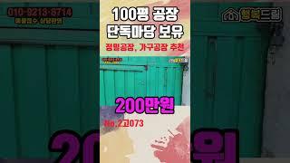 [경기광주 공장임대] 초월공장, 저렴한 100평 공장임대, 단독마당, 정밀공장 추천, 가구공장 추천/경기광주공장창고임대