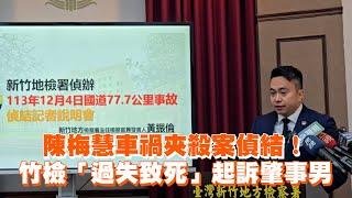 陳梅慧車禍夾殺案偵結！　竹檢「過失致死」起訴肇事男