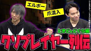 お互いのヤバいエピソードを暴露する危険企画「クソプレイヤー列伝」！ 本人による補足＆釈明もあります！【どぐらコラボ】