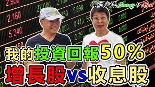 【1075】公開我的50%投資回報選擇 賺幾多? 選擇收息股vs 增長股?