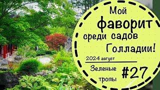 #27️Частный сад в Нидерландах️Самый красивый сад, что удалось посмотреть️