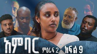 አምባር ድራማ -ምዕራፍ 2 ክፍል 9  | Ambar drama | new Ethiopian movie Season 2 Episode 9