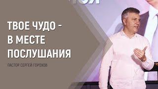 Твое чудо - в месте послушания | Пастор Сергей Горохов | 11.05.2022