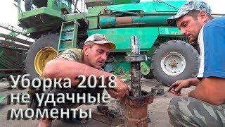 Уборка 2018! Не удачные моменты! ДОН 1500Б.