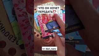 ЧТО ОН ХОЧЕТ ПЕРЕДАТЬ⁉️ #shorts #таросегодня #гаданиеонлайн #таросегодня #тароонлайн