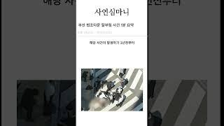 부산 법조타운 칼부림 사건 1분요약