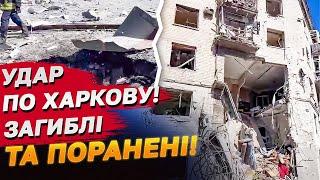 Трагедія в Харкові! Удар по багатоповерхівці! Загиблі та поранені!