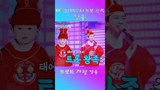 태어날때부터 트롯 왕족 영웅