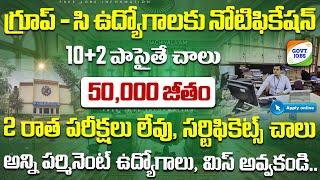  గ్రూప్-సి ఉద్యోగాలకు బంపర్ నోటిఫికేషన్ || Latest 12th Pass Govt Job Search 2025 || Jobs In telugu