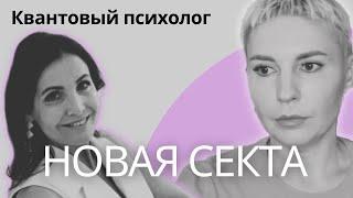 СЕКТА от КВАНТОВОГО психолога. Опасное мошенничество под видом психологии. #мошенники