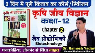 Biotechnology (Chapter-2) Class 12th Agriculture Biology Book | JET-CUET | Dr. Ramesh Yadav