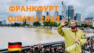 ШАҲРӢ ФРАНКФУРТИ ОЛМОН CITY FRANKFURT GERMANY 2024 #part1 #tjk #fr #ger #usa #turist 