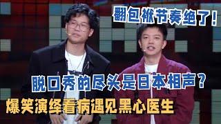 脱口秀被日本相声秒杀？漫才兄弟竟然是本季最大爆冷黑马！爆笑出演小诊所黑心医生 #脱口秀和ta的朋友们 #搞笑 #脱口秀大会