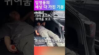 임영웅의 세상 다 가진 기분 뽀또 하나면 충분해 시월이도 못준다고?