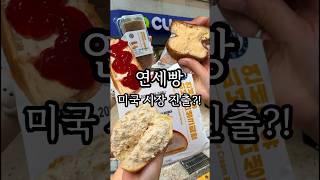 신상 연세빵 미국 시장 진출??