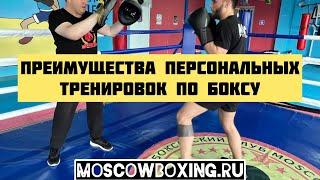 Преимущества персональных тренировок по боксу в клубе бокса Moscowboxing. МОСБОКС - тренировки всем