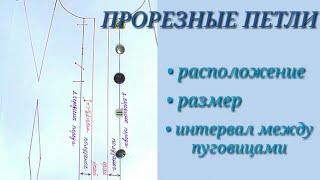 Петли в женской одежде. Размер и расположение петель. Расстояние между пуговицами в женской одежде.